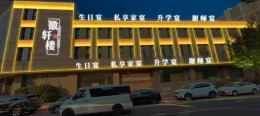 2600平餐饮酒店开工大吉